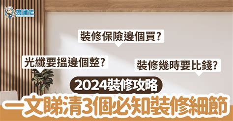 裝修風水|【裝修攻略】2024裝修必看風水禁忌！教你格局大破解提升財運。